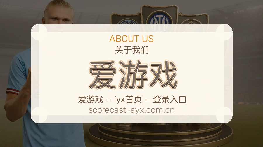 关于爱游戏综合体育品牌